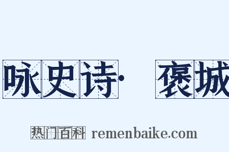 咏史诗·褒城是什么意思的图片